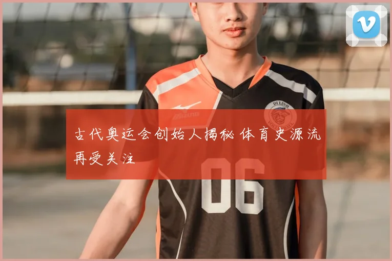 古代奥运会创始人揭秘 体育史源流再受关注