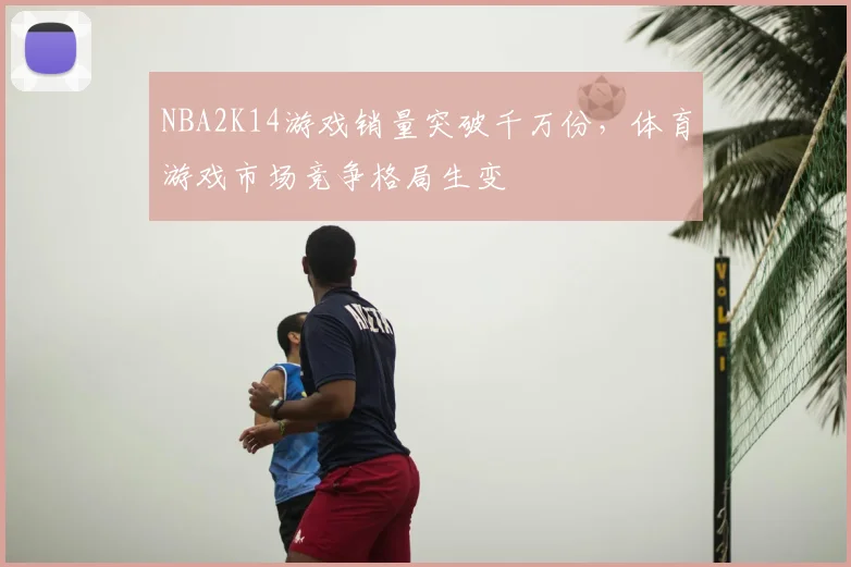 NBA2K14游戏销量突破千万份，体育游戏市场竞争格局生变