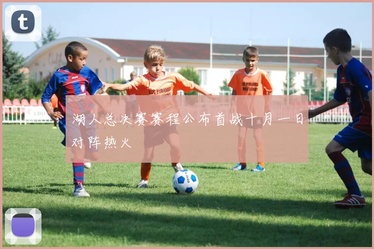 湖人总决赛赛程公布首战十月一日对阵热火