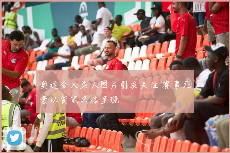 奥运会火柴人图片引发关注 赛事元素以简笔风格呈现