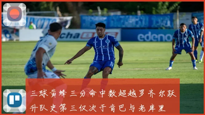 三球黄蜂三分命中数超越罗齐尔跃升队史第三仅次于肯巴与老库里