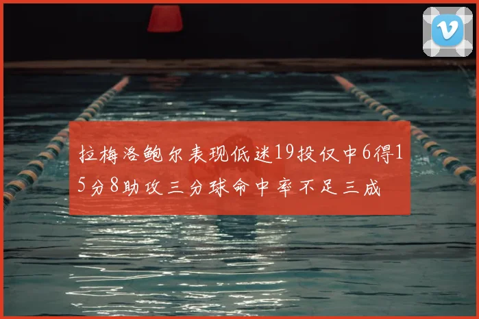 拉梅洛鲍尔表现低迷19投仅中6得15分8助攻三分球命中率不足三成