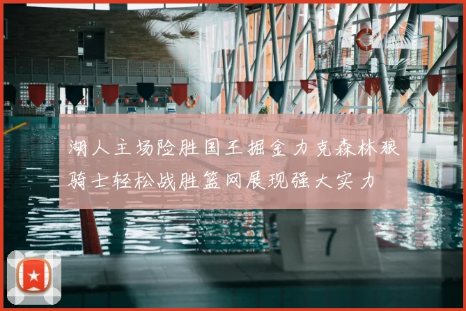 湖人主场险胜国王掘金力克森林狼骑士轻松战胜篮网展现强大实力
