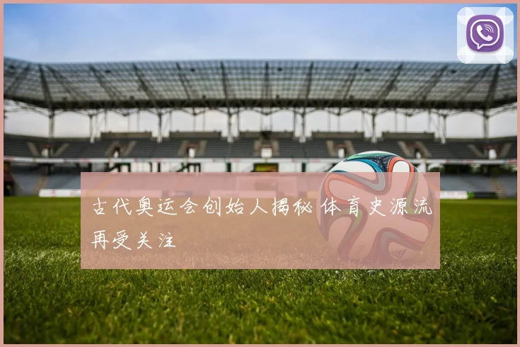 古代奥运会创始人揭秘 体育史源流再受关注