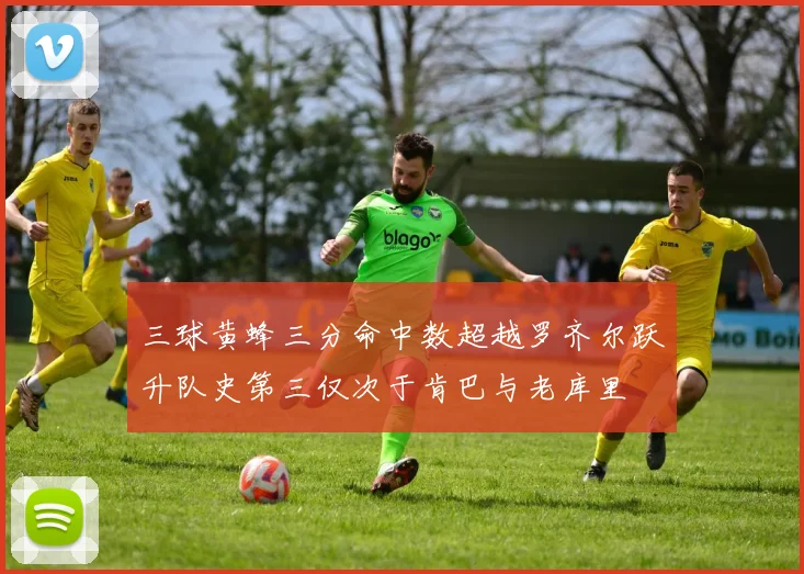 三球黄蜂三分命中数超越罗齐尔跃升队史第三仅次于肯巴与老库里