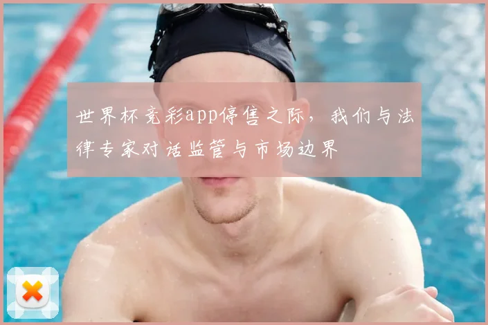 世界杯竞彩app停售之际，我们与法律专家对话监管与市场边界