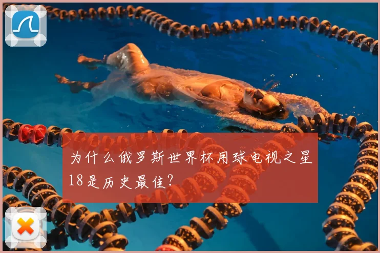 为什么俄罗斯世界杯用球电视之星18是历史最佳?