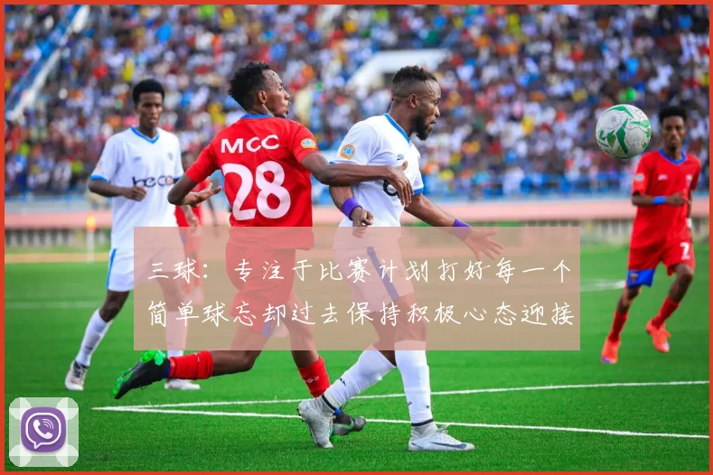 三球：专注于比赛计划打好每一个简单球忘却过去保持积极心态迎接下一回合