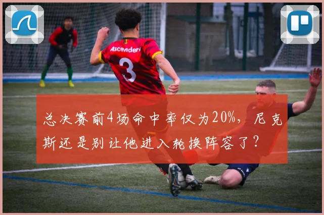 总决赛前4场命中率仅为20%，尼克斯还是别让他进入轮换阵容了？
