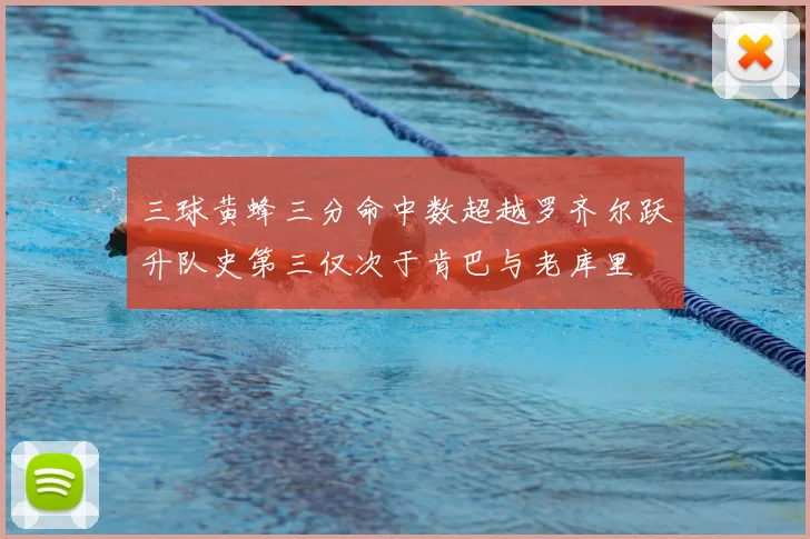三球黄蜂三分命中数超越罗齐尔跃升队史第三仅次于肯巴与老库里
