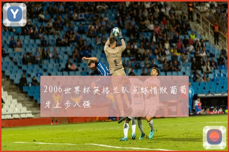 2006世界杯英格兰队点球惜败葡萄牙止步八强
