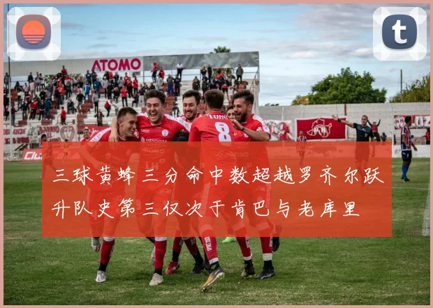 三球黄蜂三分命中数超越罗齐尔跃升队史第三仅次于肯巴与老库里