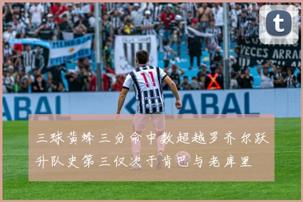 三球黄蜂三分命中数超越罗齐尔跃升队史第三仅次于肯巴与老库里