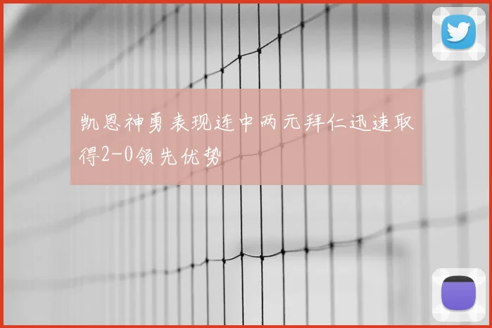 凯恩神勇表现连中两元拜仁迅速取得2-0领先优势
