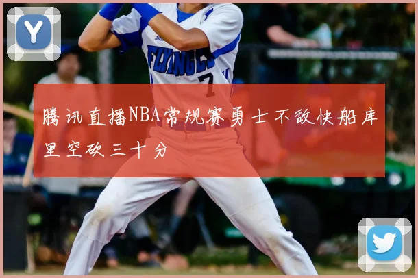 腾讯直播NBA常规赛勇士不敌快船库里空砍三十分
