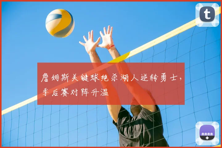 詹姆斯关键球绝杀湖人逆转勇士，季后赛对阵升温