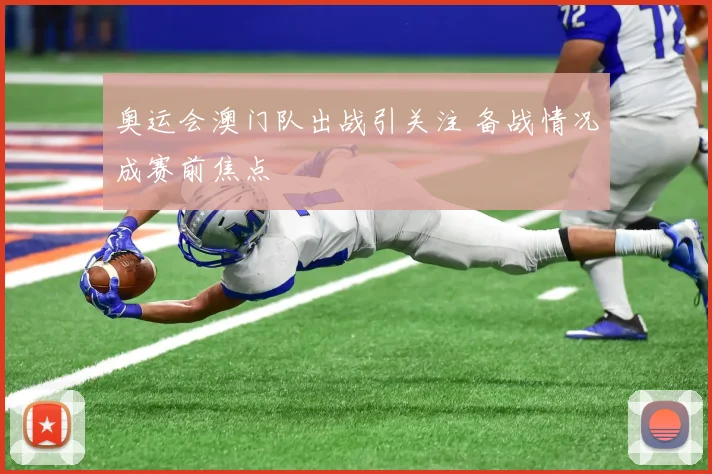 奥运会澳门队出战引关注 备战情况成赛前焦点