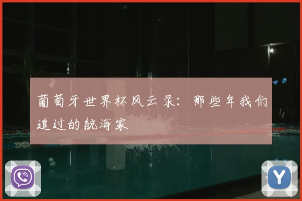 葡萄牙世界杯风云录：那些年我们追过的航海家