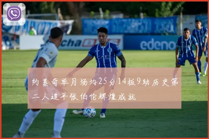 约基奇单月场均25分14板9助历史第二人追平张伯伦辉煌成就