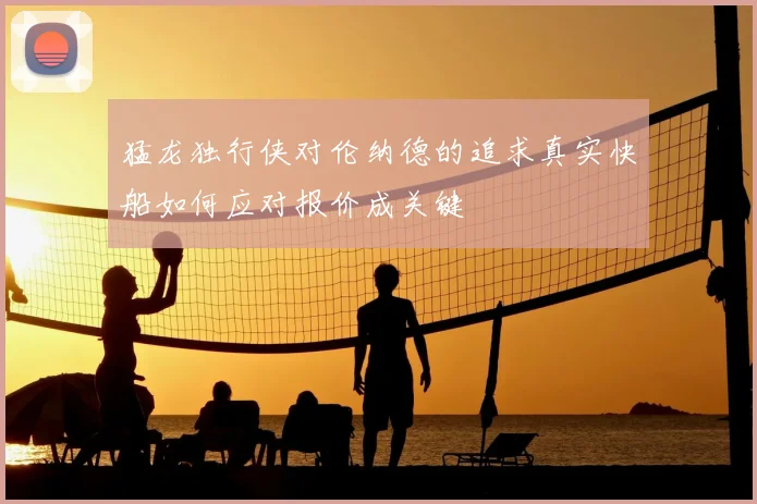 猛龙独行侠对伦纳德的追求真实快船如何应对报价成关键