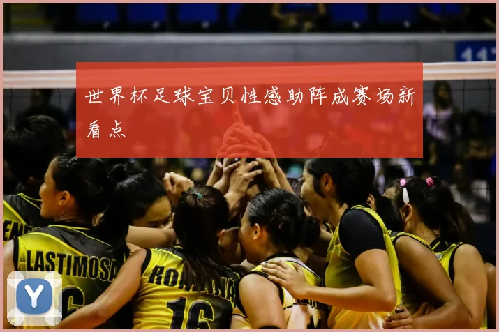 世界杯足球宝贝性感助阵成赛场新看点