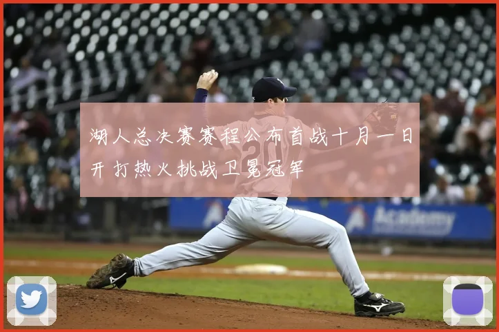 湖人总决赛赛程公布首战十月一日开打热火挑战卫冕冠军