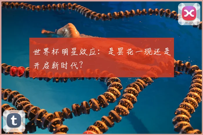世界杯明星效应：是昙花一现还是开启新时代？