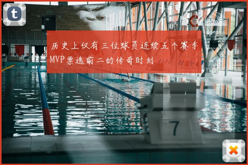 历史上仅有三位球员连续五个赛季MVP票选前二的传奇时刻