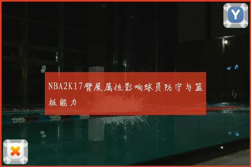 NBA2K17臂展属性影响球员防守与篮板能力
