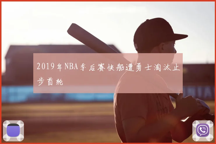 2019年NBA季后赛快船遭勇士淘汰止步首轮