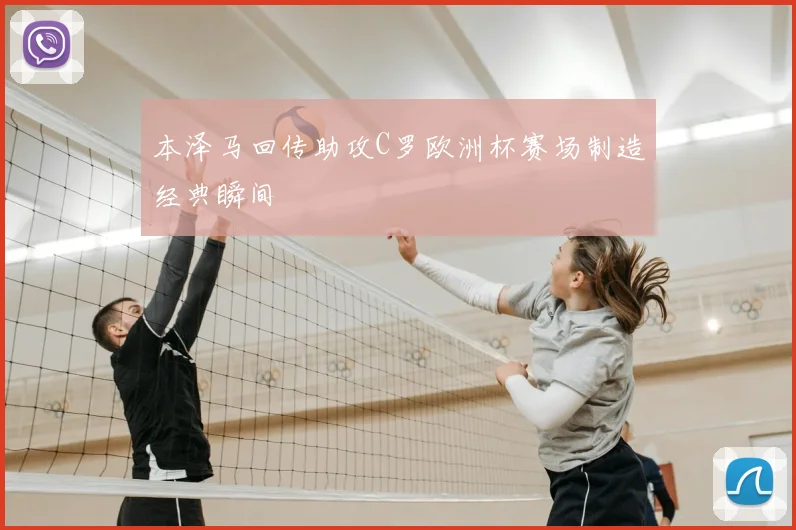 本泽马回传助攻C罗欧洲杯赛场制造经典瞬间