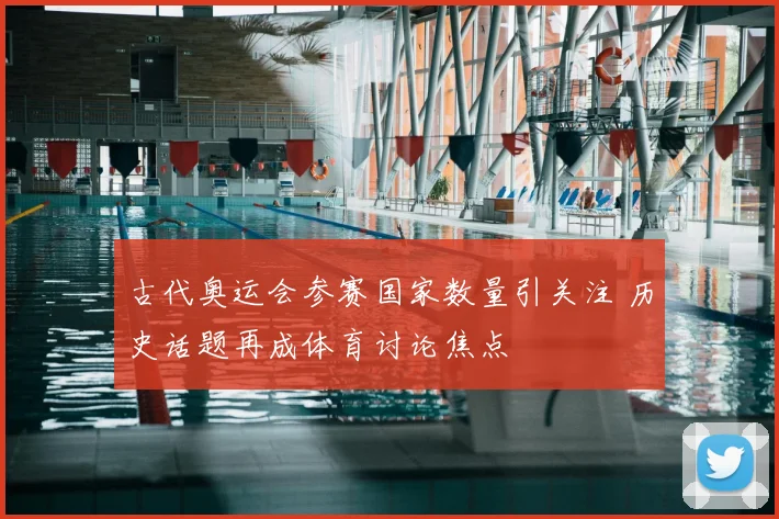 古代奥运会参赛国家数量引关注 历史话题再成体育讨论焦点
