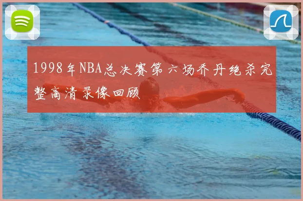 1998年NBA总决赛第六场乔丹绝杀完整高清录像回顾