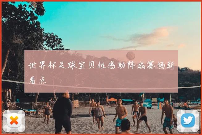 世界杯足球宝贝性感助阵成赛场新看点