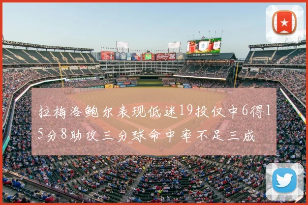 拉梅洛鲍尔表现低迷19投仅中6得15分8助攻三分球命中率不足三成
