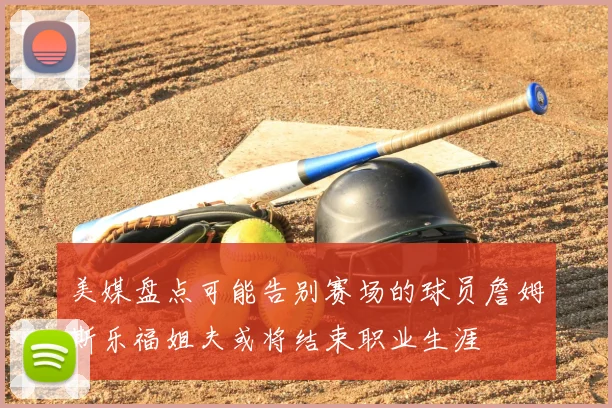 美媒盘点可能告别赛场的球员詹姆斯乐福姐夫或将结束职业生涯