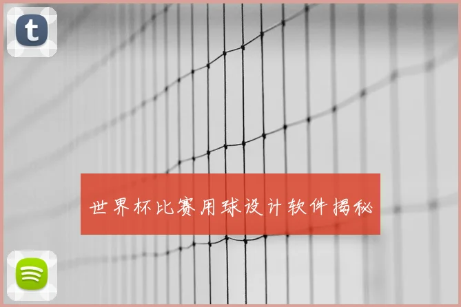 世界杯比赛用球设计软件揭秘