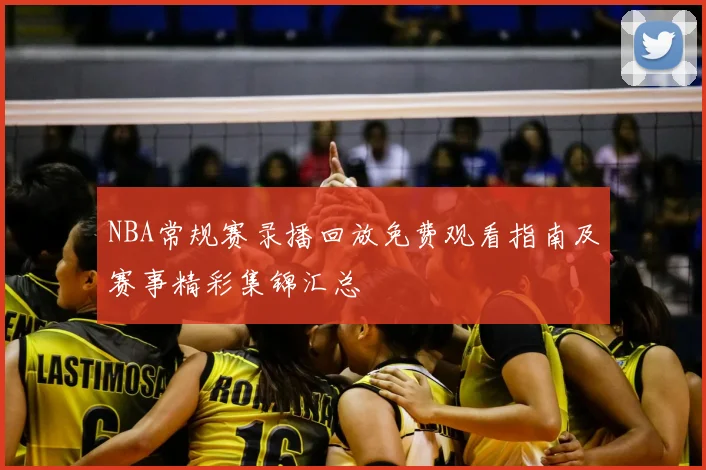 NBA常规赛录播回放免费观看指南及赛事精彩集锦汇总