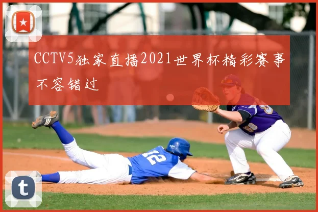 CCTV5独家直播2021世界杯精彩赛事不容错过