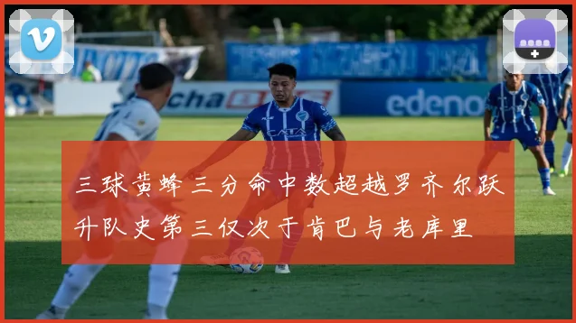 三球黄蜂三分命中数超越罗齐尔跃升队史第三仅次于肯巴与老库里