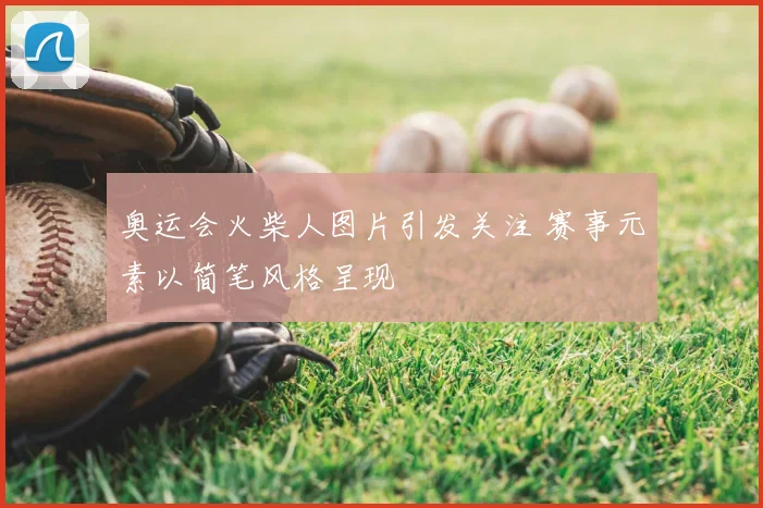 奥运会火柴人图片引发关注 赛事元素以简笔风格呈现