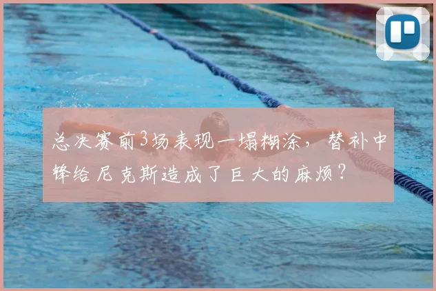 总决赛前3场表现一塌糊涂，替补中锋给尼克斯造成了巨大的麻烦？