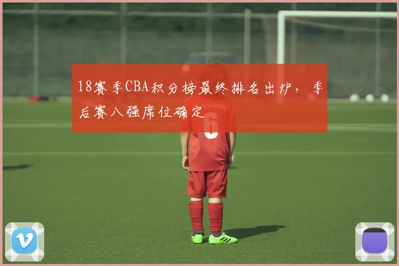 18赛季CBA积分榜最终排名出炉，季后赛八强席位确定