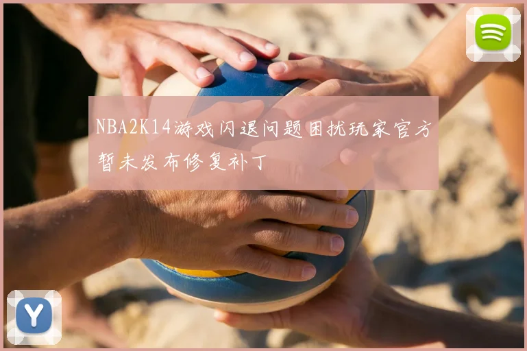 NBA2K14游戏闪退问题困扰玩家官方暂未发布修复补丁