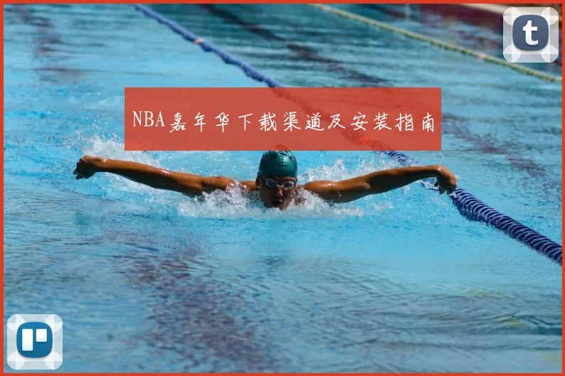 NBA嘉年华下载渠道及安装指南