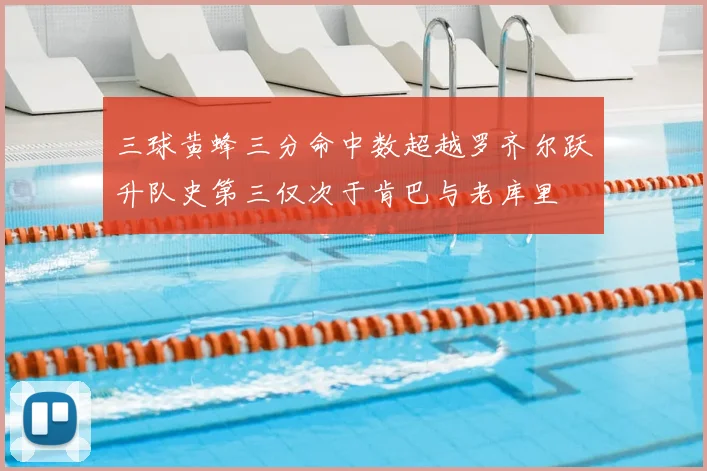 三球黄蜂三分命中数超越罗齐尔跃升队史第三仅次于肯巴与老库里