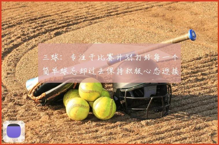 三球:专注于比赛计划打好每一个简单球忘却过去保持积极心态迎接下一回合