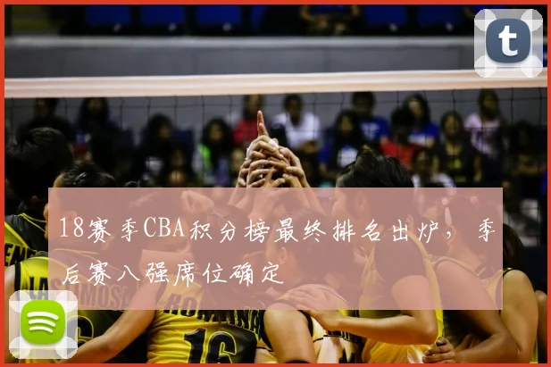 18赛季CBA积分榜最终排名出炉，季后赛八强席位确定