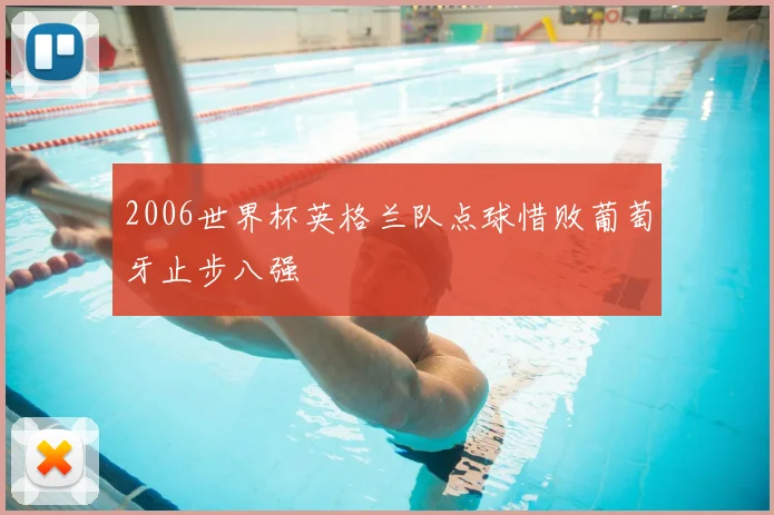 2006世界杯英格兰队点球惜败葡萄牙止步八强