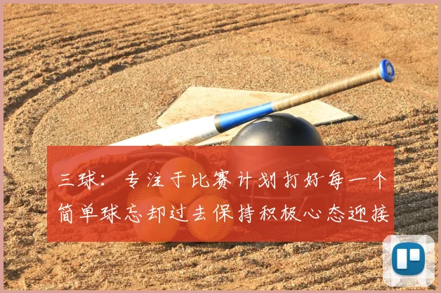 三球：专注于比赛计划打好每一个简单球忘却过去保持积极心态迎接下一回合